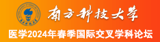 想要叉叉白浆南方科技大学医学2024年春季国际交叉学科论坛